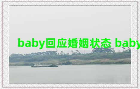 baby回应婚姻状态 baby回应婚变